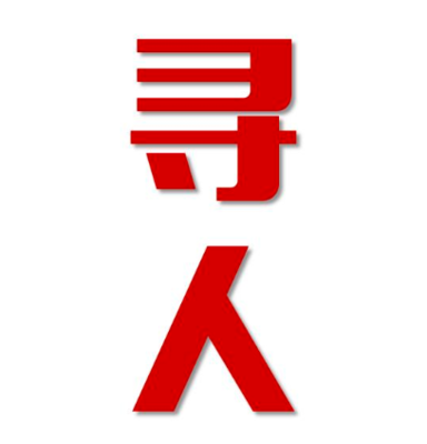 大洼区找人公司寻人方法